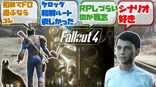 【Fallout4】『Fallout4とかいうシリーズで一番遊びやすい作品』【反応集】【フォールアウト4】