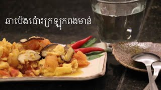 Davina Cooking | របៀបធ្វើឆាប៉េងប៉ោះក្រឡុកពងមាន់​​ អាហារសុខភាព​​  | Vegetarian tip