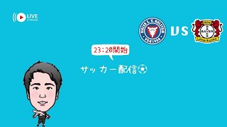 久しぶりにレヴァークーゼンをチェックする！　ドイツ ブンデスリーガ 第23節【ホルシュタイン・キール VS バイヤー04レバークーゼン】