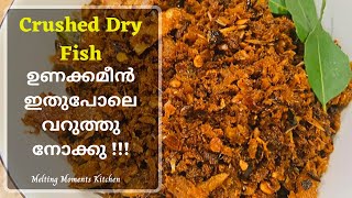 Crushed Dry Fish|വയർ നിറയെ ചോറുണ്ണാൻ സൂപ്പര്‍ ടേസ്റ്റില്‍ ഉണക്കമീൻ ചതച്ചത്[ Vlog - 31]#unakkameen