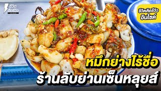 หมึกย่างพ่อค้าที่จริงใจ ร้านไร้ชื่อแต่โคตรเด็ด !!