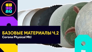 МАТЕРИАЛЫ В CORONA RENDERER 9 БЫСТРО И ПРОСТО - Corona physical mtl