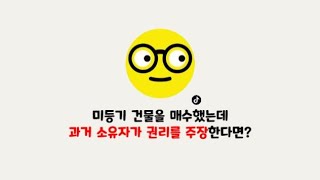 [부동산사례] 미등기 건물 매매했는데 과거소유자가 나타났다!