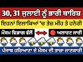 Punjab Weather 30,31 July 2024 || Punjab Weather Today || Weather Forecasting/today weather news