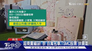 超商賣福袋! 祭「百萬名車.TSMC股票」拚買氣｜TVBS新聞 @TVBSNEWS01