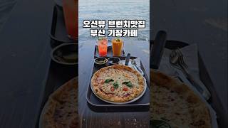 부산 기장카페 오션뷰 브런치맛집 추천