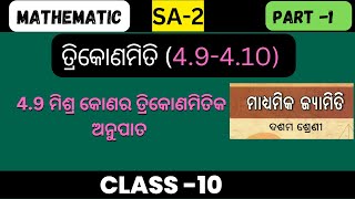 ତ୍ରିକୋଣମିତି, ଦଶମ ଶ୍ରେଣୀ ||  SA-2  || 10th Class Trigonometry In Odia ||