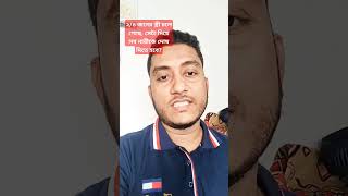 ২/৪ জনের স্ত্রী চলে গেছে, সেটা দিয়ে সব নারীকে দোষ দিতে হবে? #নারি #আটক #vairalshort #nomanmazumdaar