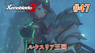 【Xenoblade 2】ルクスリア王国※プチ百合あり【Part 47】