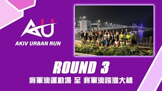 Urban Run 將軍澳運動場 至 將軍澳跨灣大橋｜8KM｜#AKIV