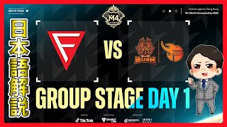 【モバレ】ファニーvsリン　勝つのはどっち？ 　FCON vs BURN  M4 Group Stage Day 1 【モバイルレジェンド/Mobile Legends】