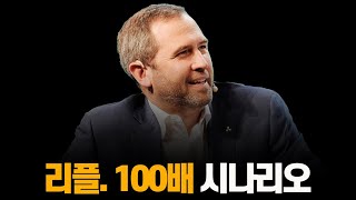 리플 폭락? 100배 혹은 100토막.. XRP 필승전략. 리플투자자 보세요