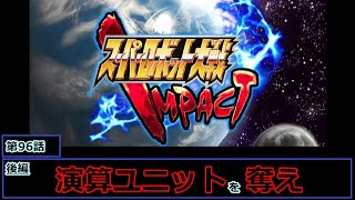 [スーパーロボット大戦 IMPACT(銀河決戦篇)](演算ユニットを奪え)レベル99でクリアするスーパーロボット大戦  第96話後編