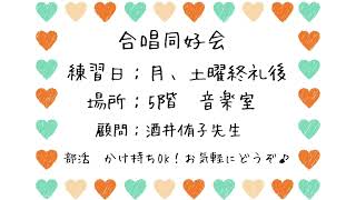 【クラブ紹介2023】合唱同好会