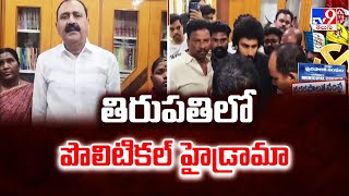 తిరుపతిలో పొలిటికల్ హైడ్రామా..!! - TV9