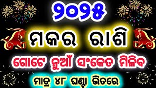 2025 ମକର ରାଶି ନୂଆଁ ସଙ୍କେତ ମିଳିବାକୁ ଯାଉଛି/କୁଣ୍ଡଳୀ ରେ ଅଚାନକ ପରିବର୍ତ୍ତନ/Capricorn♑ horoscope#makararasi