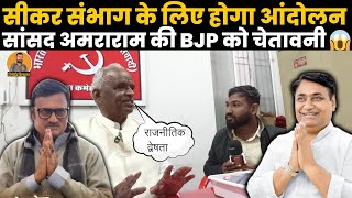 सीकर संभाग के निरस्त होने के बाद सीकर सांसद कॉमरेड अमराराम का धमाकेदार Interview, BJP को दी चेतावनी~