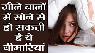 Sleeping with Wet Hair: Side Effects | गीले बालों में सोने से हो सकती है ये बड़ी बीमारी | Boldsky