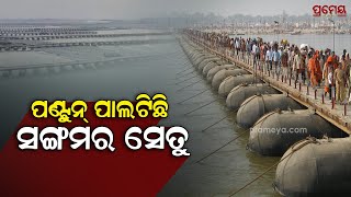 Pontoon Bridges Enhance Maha Kumbh Connectivity | ତ୍ରିବେଣୀ ଓ ଅଖାଡାକୁ ଯୋଡୁଛି ପିଣ୍ଟୁନ ପୋଲ | Prameya