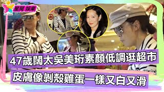 香港娛樂八卦新聞丨47歲闊太吳美珩素顏低調逛超市，皮膚像剝殼雞蛋一樣又白又滑！丨