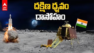 ISRO Chandrayaan 3 Soft Landing Success : సరికొత్త చరిత్ర సృష్టించిన చంద్రయాన్ 3 | ABP Desam