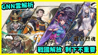 【神魔之塔】戰國解放 剩下不重要 | GNN雲解析懶人包 | 疾扇猛襲・豐臣秀吉 重鎧烈拳・本多忠勝 石靈護蔭・稻姬 花落淚痕・阿市