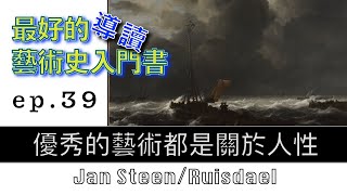 藝術的故事 ep 39 優秀的藝術都是關於人性，Jan Steen/Ruisdael 【屯門畫室】Story of Art by GOMBRICH |藝術史