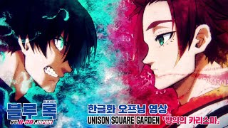 TV 애니메이션 제2기 『블루 록 VS. U-20 JAPAN』 오프닝 한글화 영상 | UNISON SQUARE GARDEN 「방약의 카리스마」