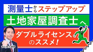 【測量士試験】ダブルライセンス！ 測量士から土地家屋調査士へ！ 中山祐介講師｜アガルートアカデミー