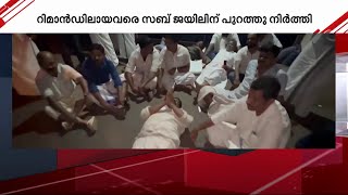 ജയിലിൽ സ്ഥലമില്ല; റിമാൻഡിലായ കോൺഗ്രസ് പ്രവർത്തകരെ പുറത്ത് നിർത്തി കണ്ണൂർ സബ് ജയിൽ അധികൃതർ| Congress