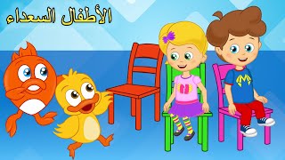 Arabic kids songs | اغنية الكراسي الموسيقية | اغاني اطفال | الأطفال السعداء