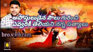 పౌలు గురించి ఎవ్వరికీ తెలియని నగ్న సత్యాలు👹🤔 |  Christian message | #పౌలు జీవిత చరిత్ర