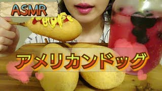 #9【ASMR/飯テロ/咀嚼音注意】アメリカンドッグを食べる。【American hotdog】