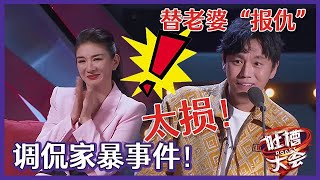 【👄吐槽大会S5】「秦昊」当众调侃黄奕被家暴，嘲笑她婚姻坎坷，建议她买“辖区房”！太损了！