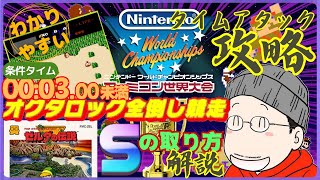 『オクタロック全倒し競走』タイムアタック（Sランク）攻略プレイ｜ファミコン世界大会/ゼルダの伝説