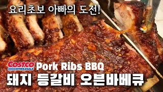 돼지 등갈비 오븐구이  Costco BBQ Pork Ribs /돼지등갈비 바베큐/요리초보 아빠의 도전  [살맛나는레시피 Lime Tree]