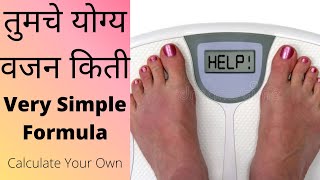 Simple Way To Calculate Ideal Body Weight | उंची नुसार योग्य वजन किती असावे | How to calculate IBW