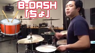 B-DASH「ちょ」をドラムで叩いてみた！