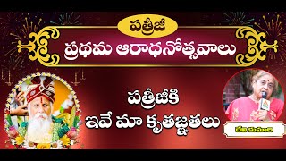 దేవి కుమారి | Patriji Aaradhanotsavalu | Pyramid Master | PMC