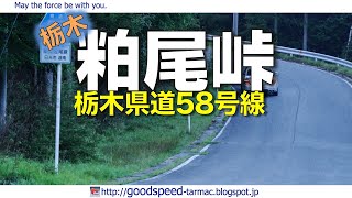 栃木県：粕尾峠(登坂)／県道58号線