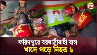 ফরিদপুরে বরযাত্রীবাহী বাস খাদে পড়ে নিহত ১; আহত ২৫ | Road Accident | Faridpur | Channel 24