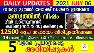 മത്സ്യത്തിൽ വിഷം കലർത്തുന്നു മീൻ വാങ്ങുന്നവർ സൂക്ഷിക്കുക.ലോക്ക് ഡൗൺ വമ്പൻ ഇളവുകൾ.12500 രൂപ സഹായം