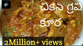 Chicken Gravy Curry || How to make Indian style Chicken gravy curry in Telugu | Vidya'sTeluguChannel