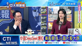 【每日必看】DeepSeek橫空出世 恐成撼動美股黑天鵝｜輝達擔心的來了 中國DeepSeek爆紅 20250127｜辣晚報