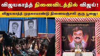 விஜயகாந்த் நினைவிடத்தில் விஜய் | Thalapathy Vijay | Captain Vijayakanth | TVK | DMDK