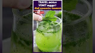 TRAVEL அப்போ VOMIT வருதா?   இனி கவலையே வேணாம் | Motion Sickness | Health Benefits | Lifestyle