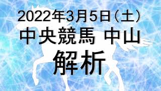 【競馬解析】2022/03/05 中山競馬 #競馬,#競馬予想,#中央競馬,#中山競馬,#中山,#予想,#JRA