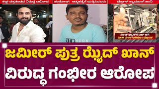 Zaid Khan ನಟನೆಯ Cult ಚಿತ್ರತಂಡದಿಂದ ಯಡವಟ್ಟು | @newsfirstkannada