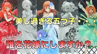 【新作情報】渋スクから発売する五等分の花嫁のフィギュアがついに全て公開‼︎美し過ぎる五つ子ちゃん達… 全員うちに迎えたい！