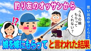 【2ch馴れ初め】①釣り友のオッサン「娘をもらってくれないか」②サークルで知り合った美女と二人きりにさせられて…